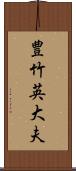 豊竹英大夫 Scroll