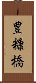 豊糠橋 Scroll