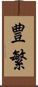 豊繁 Scroll