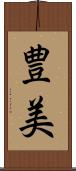 豊美 Scroll
