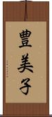豊美子 Scroll