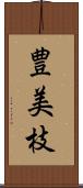 豊美枝 Scroll
