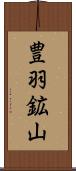 豊羽鉱山 Scroll