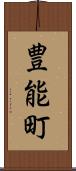 豊能町 Scroll