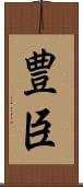 豊臣 Scroll
