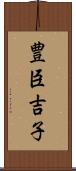 豊臣吉子 Scroll