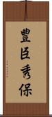 豊臣秀保 Scroll
