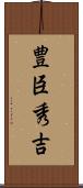 豊臣秀吉 Scroll