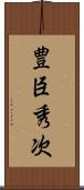 豊臣秀次 Scroll