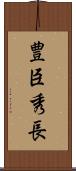 豊臣秀長 Scroll