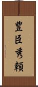 豊臣秀頼 Scroll