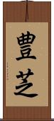 豊芝 Scroll
