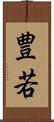豊若 Scroll
