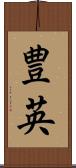 豊英 Scroll