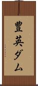 豊英ダム Scroll