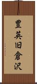 豊英旧倉沢 Scroll