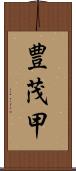豊茂甲 Scroll