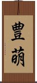 豊萌 Scroll