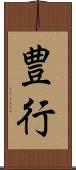 豊行 Scroll