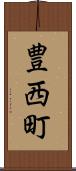 豊西町 Scroll