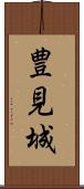 豊見城 Scroll