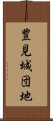 豊見城団地 Scroll
