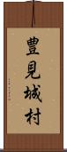 豊見城村 Scroll