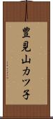 豊見山カツ子 Scroll