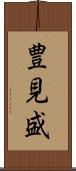 豊見盛 Scroll