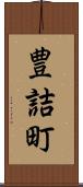豊詰町 Scroll