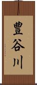 豊谷川 Scroll