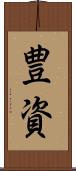 豊資 Scroll