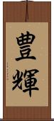 豊輝 Scroll