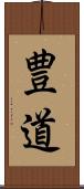 豊道 Scroll