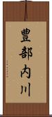 豊部内川 Scroll