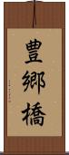 豊郷橋 Scroll