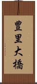 豊里大橋 Scroll