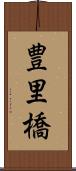 豊里橋 Scroll
