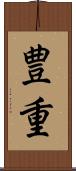 豊重 Scroll