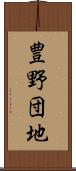 豊野団地 Scroll