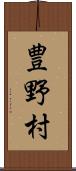 豊野村 Scroll