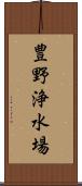 豊野浄水場 Scroll