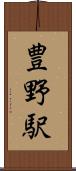 豊野駅 Scroll