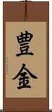豊金 Scroll