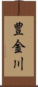 豊金川 Scroll