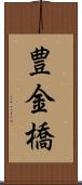 豊金橋 Scroll