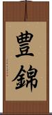 豊錦 Scroll
