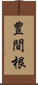 豊間根 Scroll