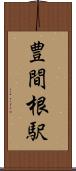 豊間根駅 Scroll