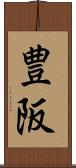 豊阪 Scroll